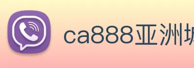 ca888亚洲城· 中国 集团 Logo